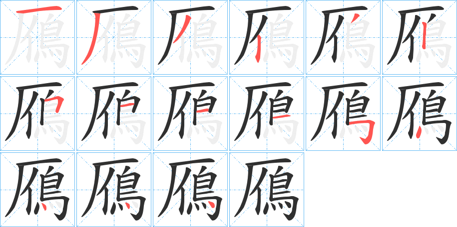 《鴈》的笔顺分步演示（一笔一画写字）