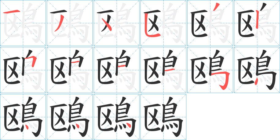 《鴎》的笔顺分步演示（一笔一画写字）