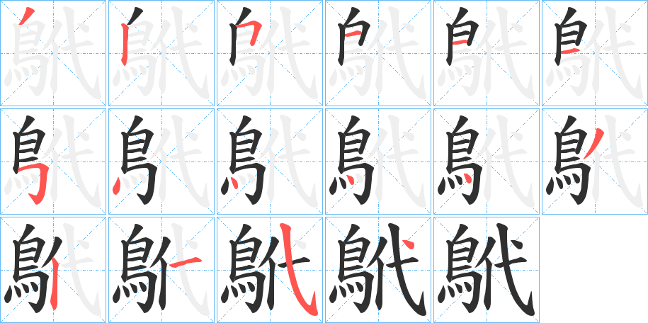 《鴏》的笔顺分步演示（一笔一画写字）