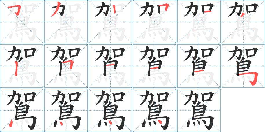 《鴐》的笔顺分步演示（一笔一画写字）