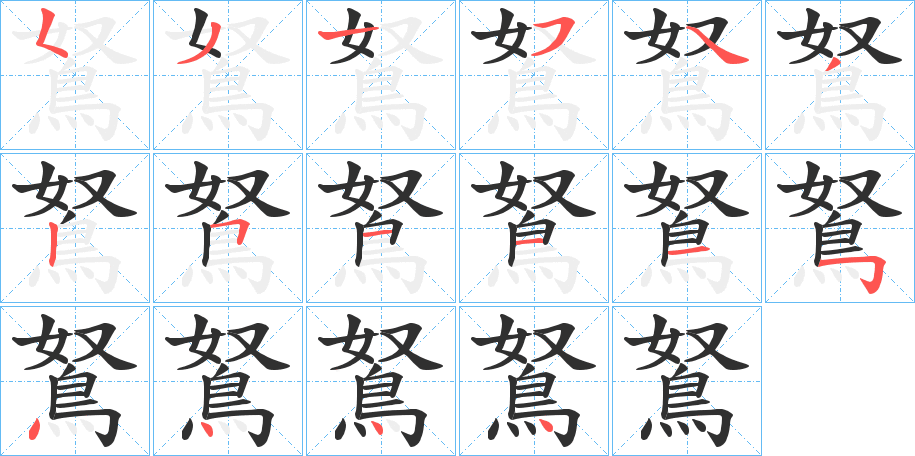 《鴑》的笔顺分步演示（一笔一画写字）