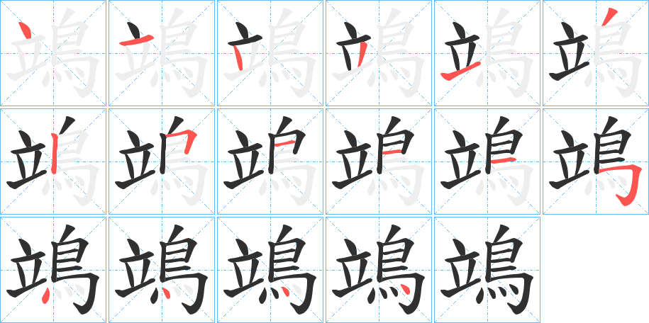 《鴗》的笔顺分步演示（一笔一画写字）