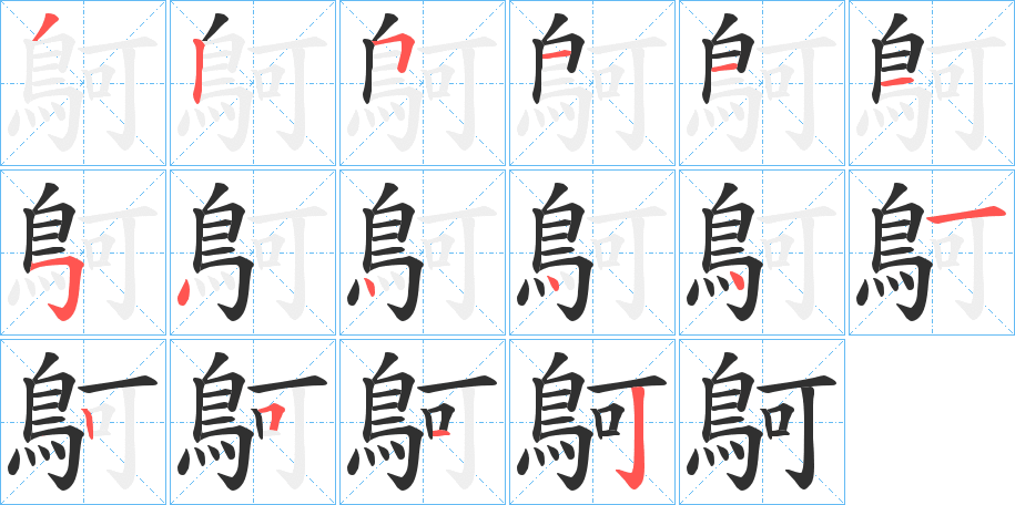 《鴚》的笔顺分步演示（一笔一画写字）