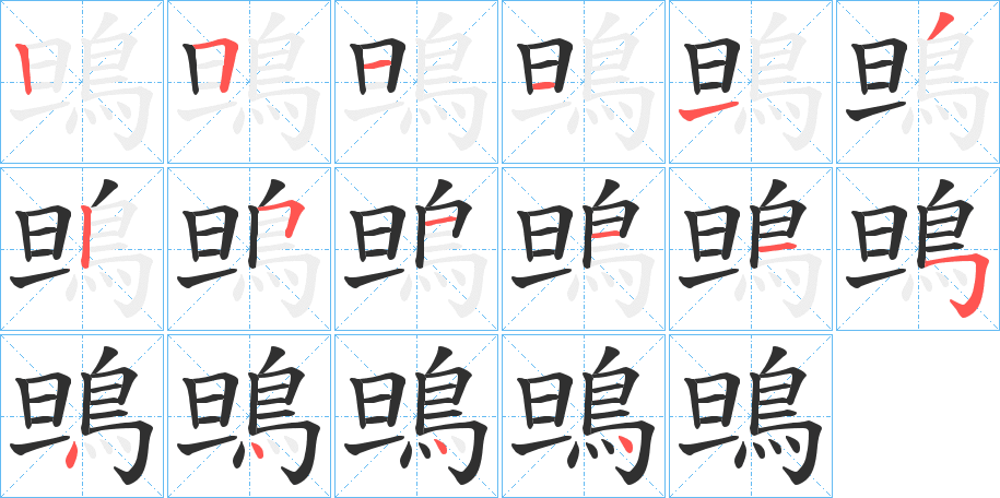 《鴠》的笔顺分步演示（一笔一画写字）