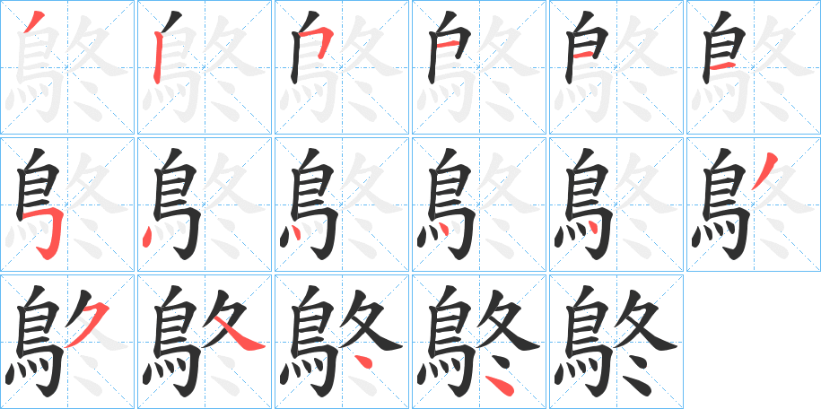 《鴤》的笔顺分步演示（一笔一画写字）