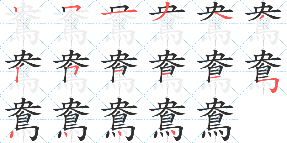 《鴦》的笔顺分步演示（一笔一画写字）