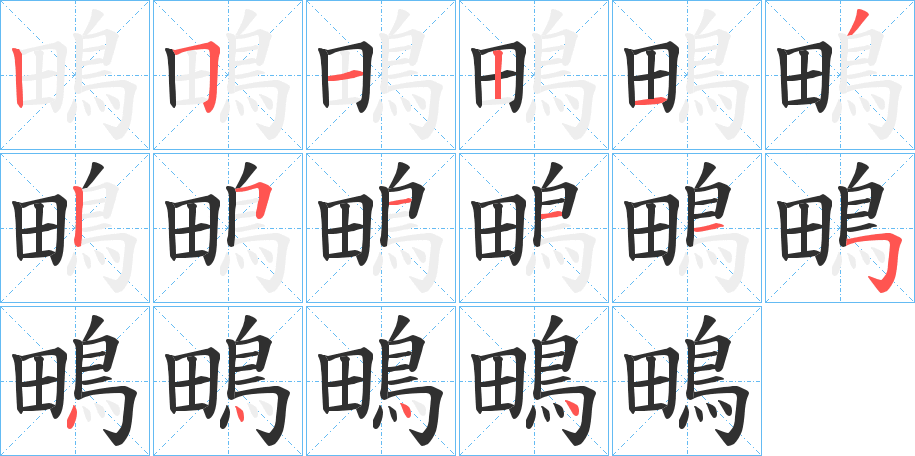 《鴫》的笔顺分步演示（一笔一画写字）