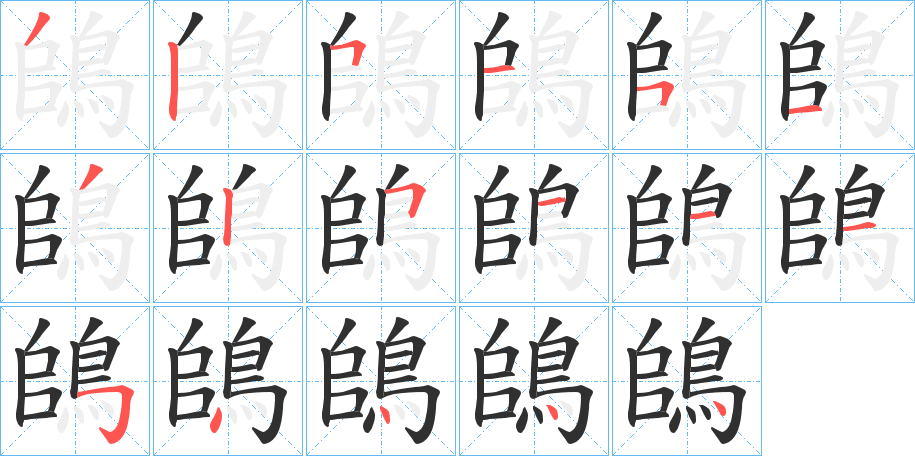 《鴭》的笔顺分步演示（一笔一画写字）