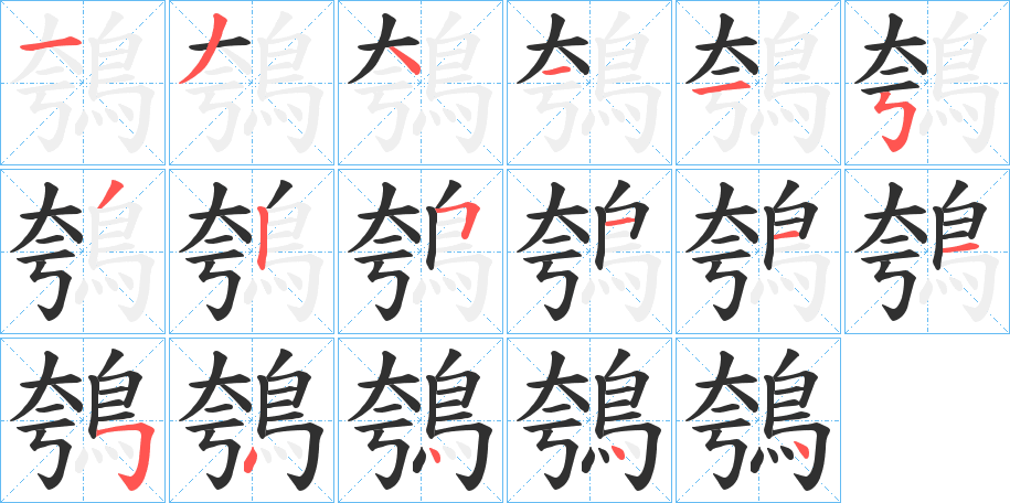 《鴮》的笔顺分步演示（一笔一画写字）