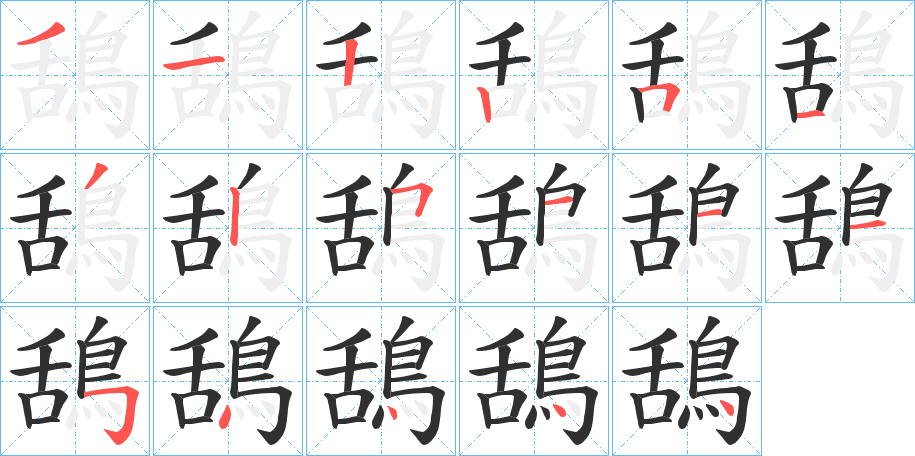 《鴰》的笔顺分步演示（一笔一画写字）