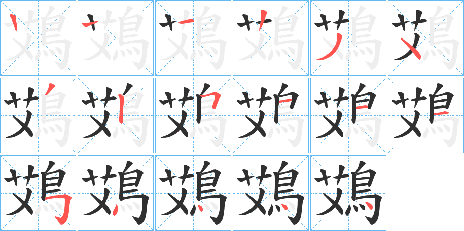 《鴱》的笔顺分步演示（一笔一画写字）