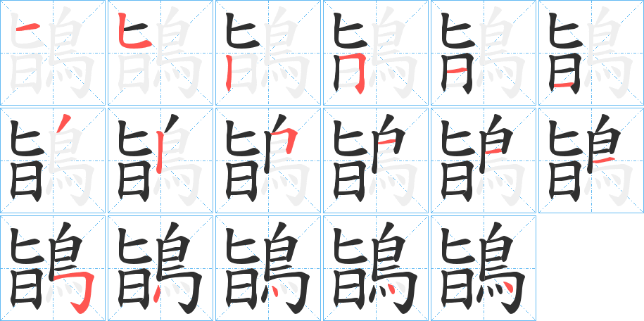 《鴲》的笔顺分步演示（一笔一画写字）