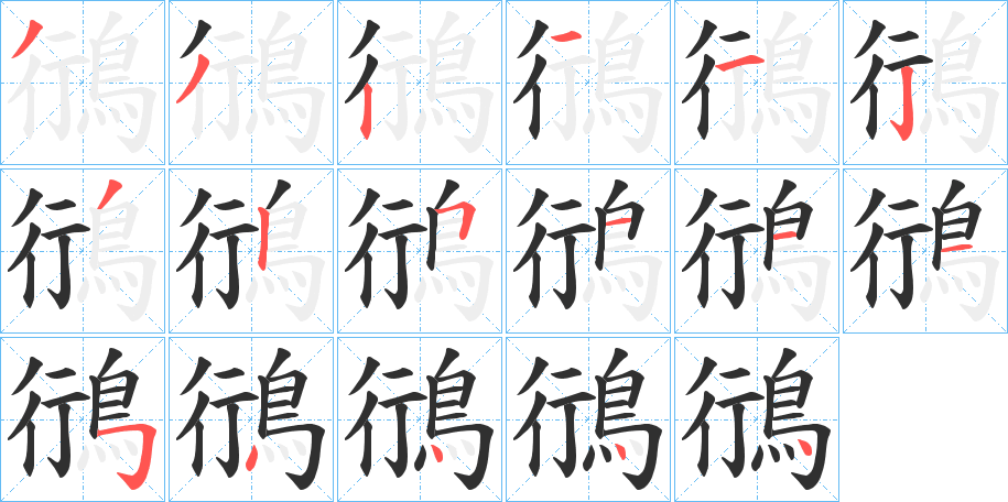 《鴴》的笔顺分步演示（一笔一画写字）