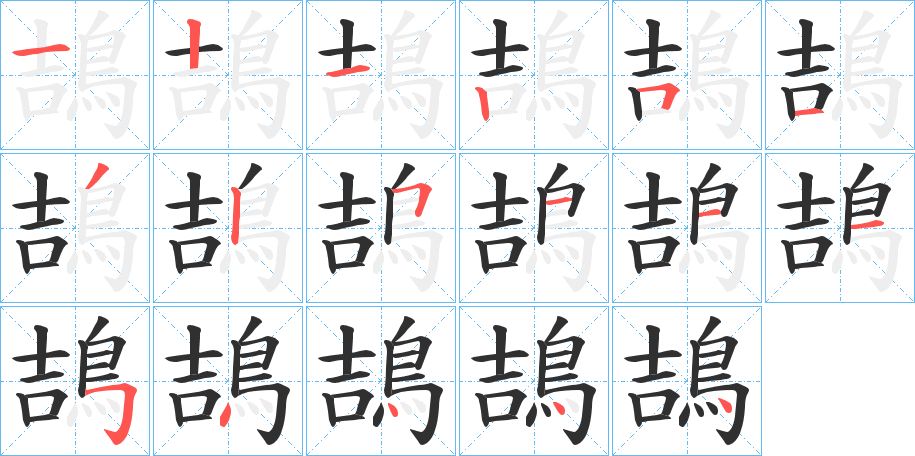 《鴶》的笔顺分步演示（一笔一画写字）