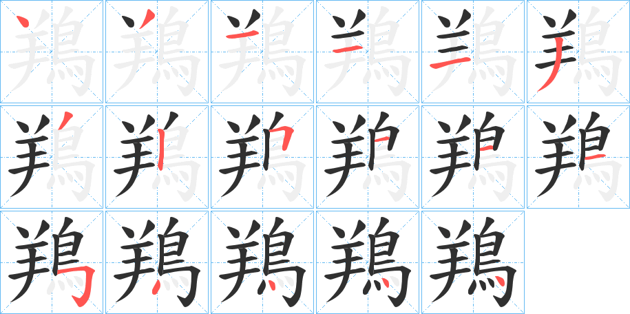 《鴹》的笔顺分步演示（一笔一画写字）