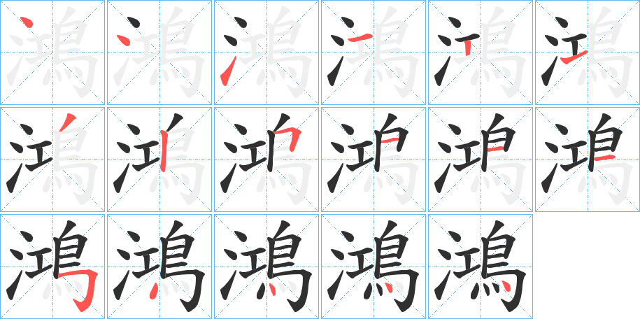 《鴻》的笔顺分步演示（一笔一画写字）