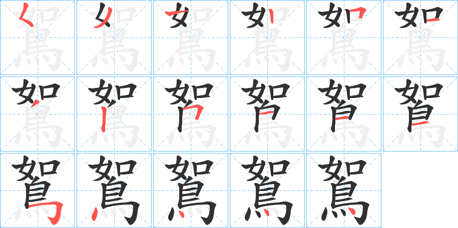 《鴽》的笔顺分步演示（一笔一画写字）