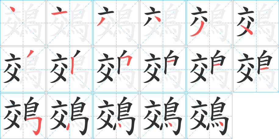 《鵁》的笔顺分步演示（一笔一画写字）