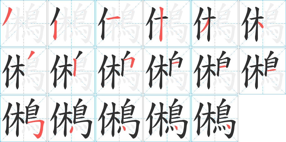 《鵂》的笔顺分步演示（一笔一画写字）