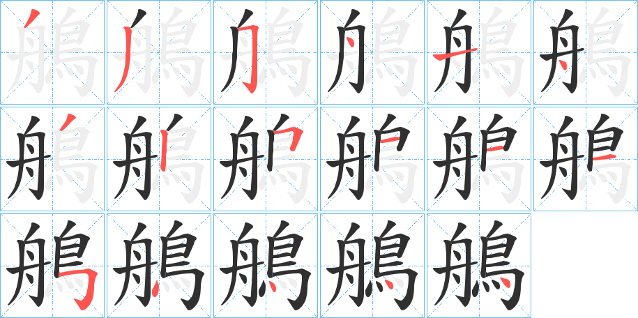 《鵃》的笔顺分步演示（一笔一画写字）