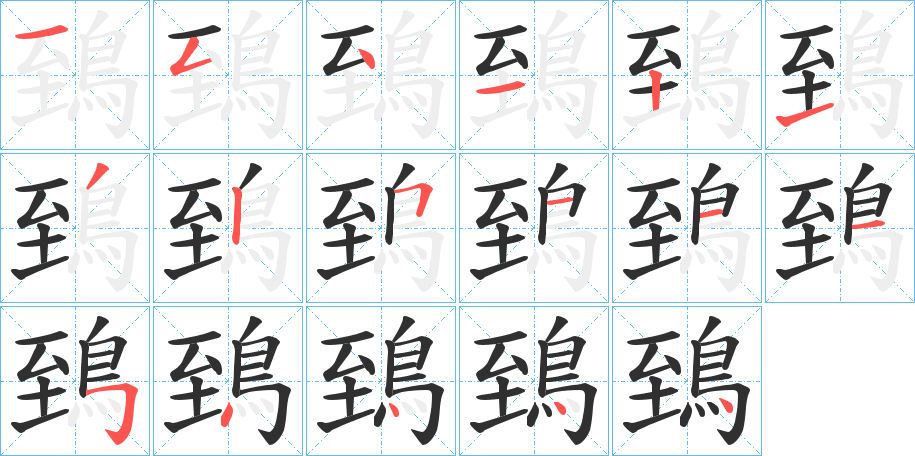 《鵄》的笔顺分步演示（一笔一画写字）