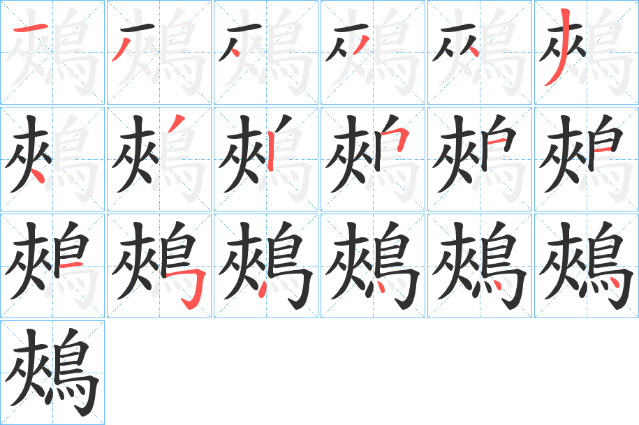 《鵊》的笔顺分步演示（一笔一画写字）