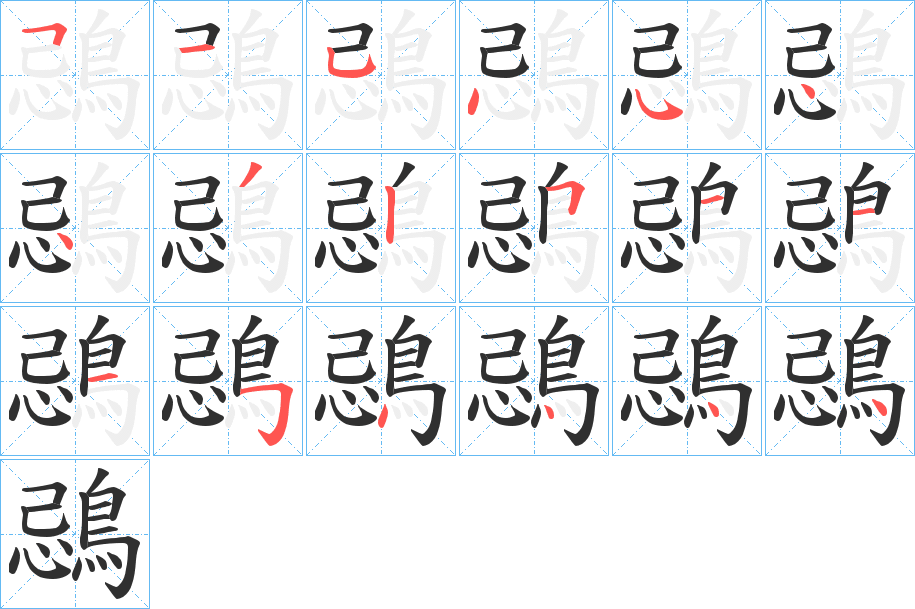 《鵋》的笔顺分步演示（一笔一画写字）