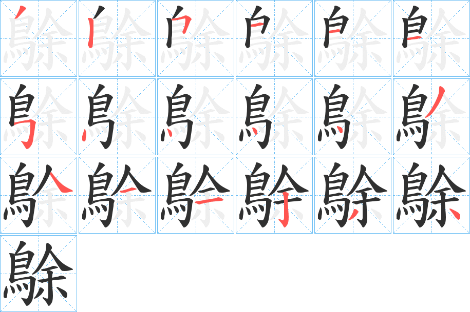 《鵌》的笔顺分步演示（一笔一画写字）