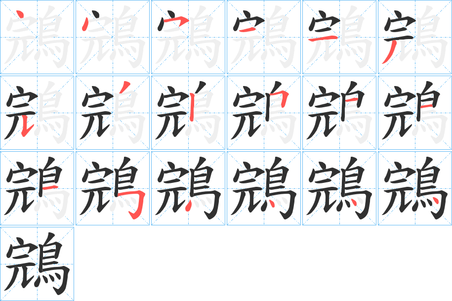 《鵍》的笔顺分步演示（一笔一画写字）