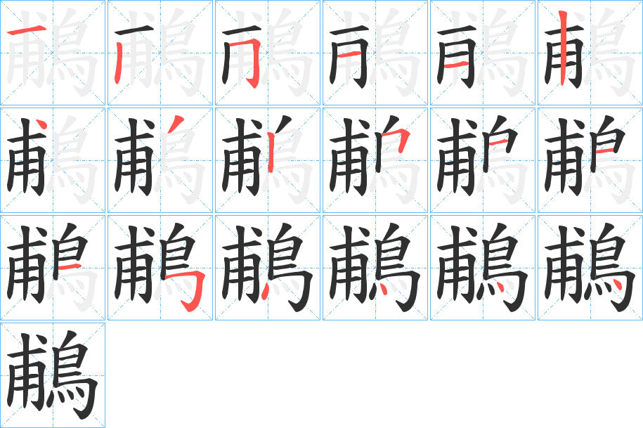 《鵏》的笔顺分步演示（一笔一画写字）