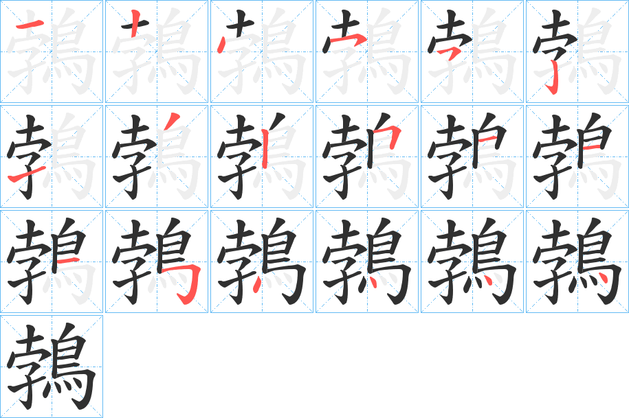 《鵓》的笔顺分步演示（一笔一画写字）