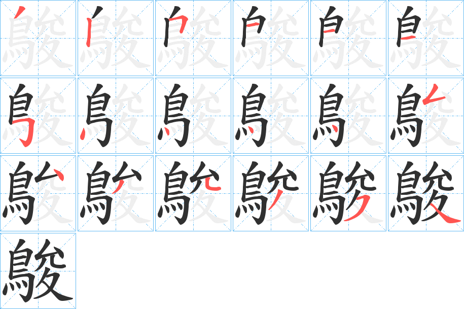 《鵔》的笔顺分步演示（一笔一画写字）