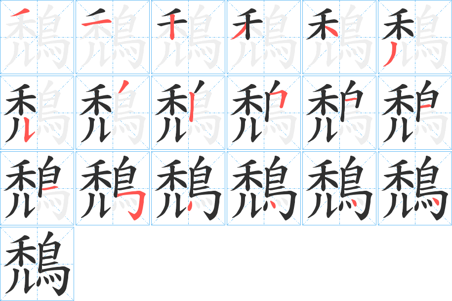 《鵚》的笔顺分步演示（一笔一画写字）