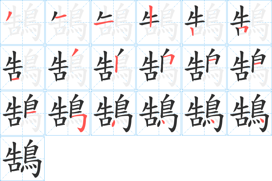 《鵠》的笔顺分步演示（一笔一画写字）