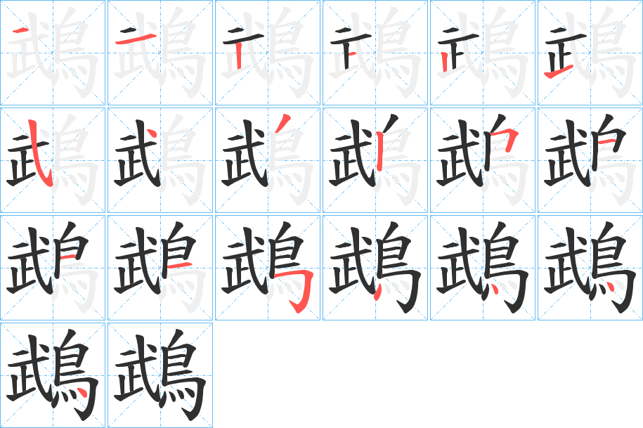 《鵡》的笔顺分步演示（一笔一画写字）