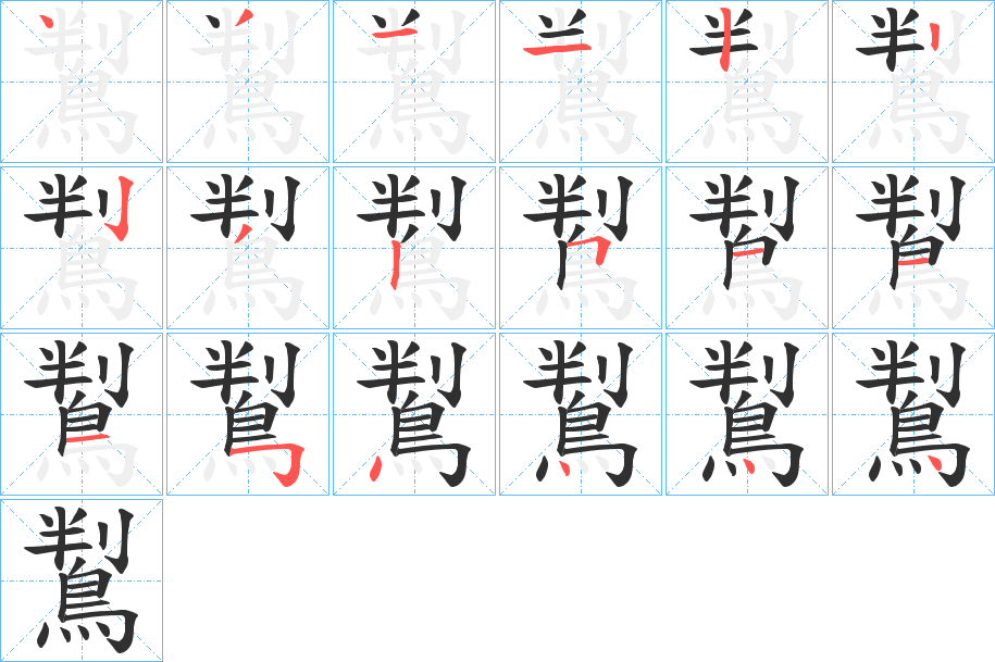 《鵥》的笔顺分步演示（一笔一画写字）