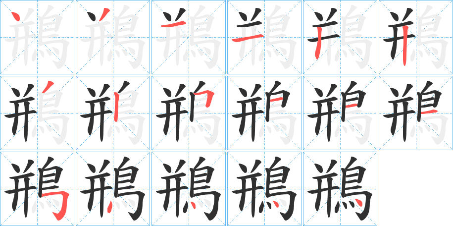 《鵧》的笔顺分步演示（一笔一画写字）