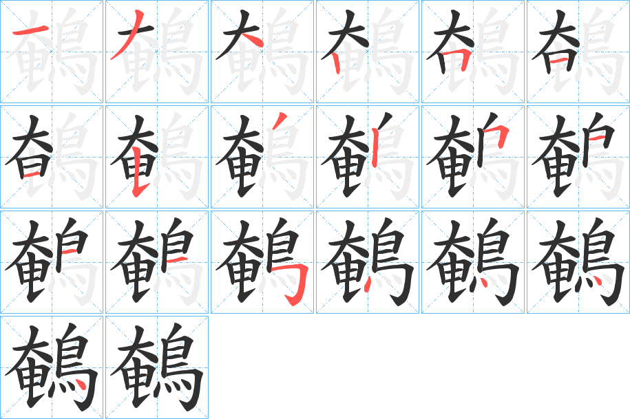 《鵪》的笔顺分步演示（一笔一画写字）