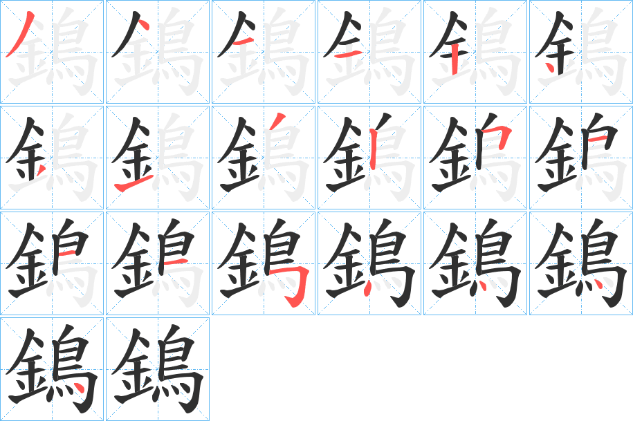 《鵭》的笔顺分步演示（一笔一画写字）