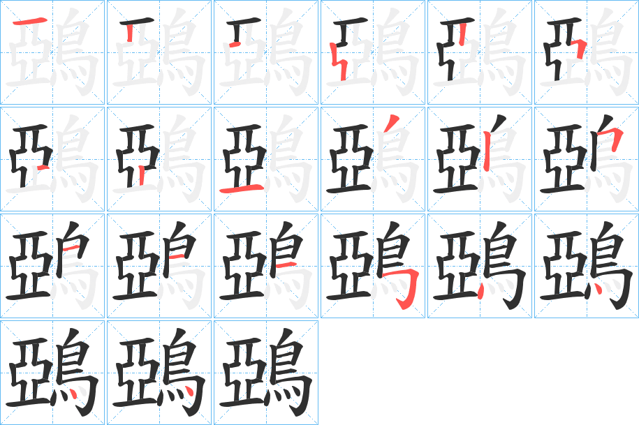 《鵶》的笔顺分步演示（一笔一画写字）