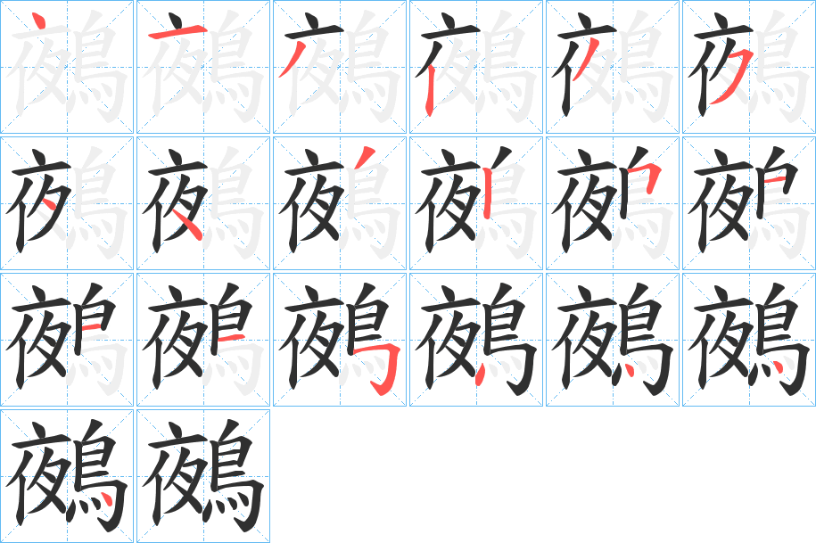 《鵺》的笔顺分步演示（一笔一画写字）