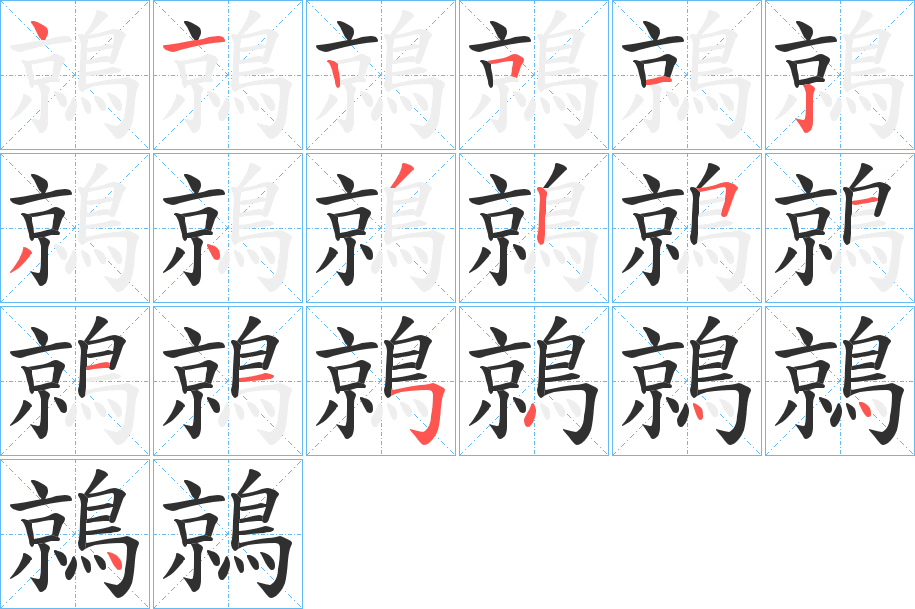 《鶁》的笔顺分步演示（一笔一画写字）