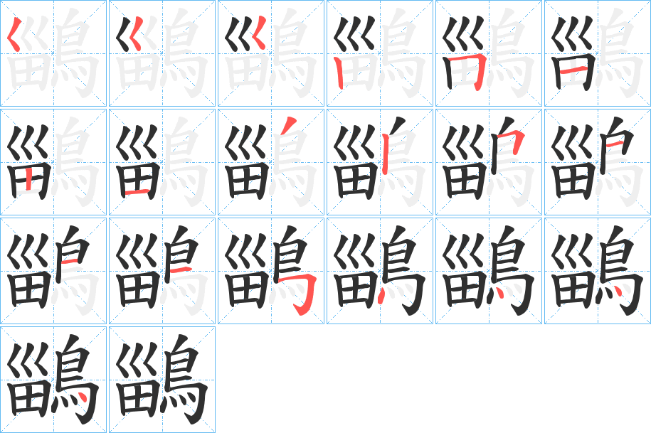 《鶅》的笔顺分步演示（一笔一画写字）