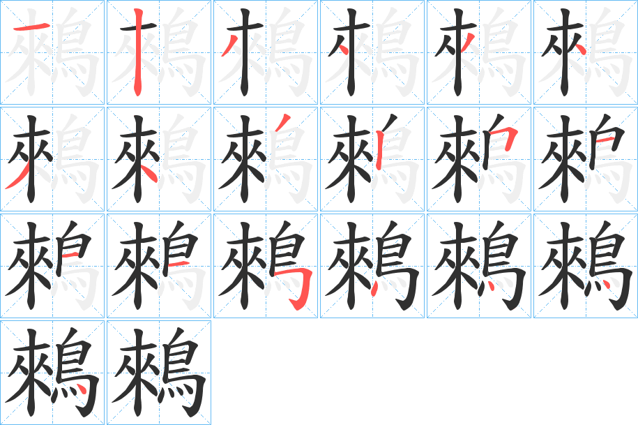 《鶆》的笔顺分步演示（一笔一画写字）