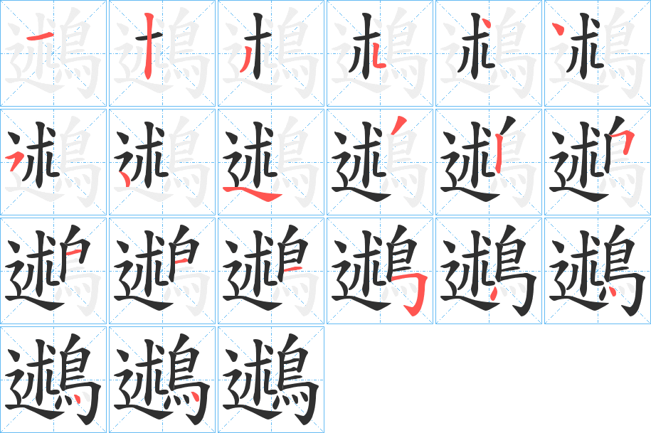 《鶐》的笔顺分步演示（一笔一画写字）