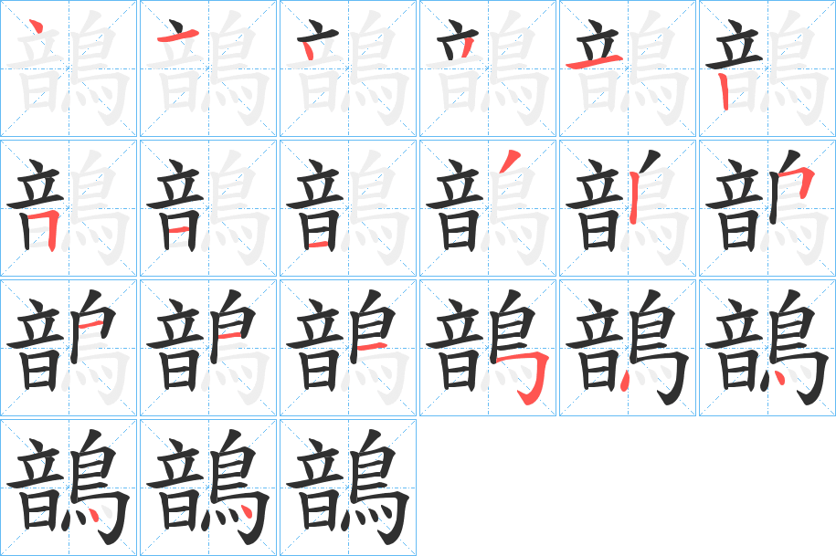 《鶕》的笔顺分步演示（一笔一画写字）