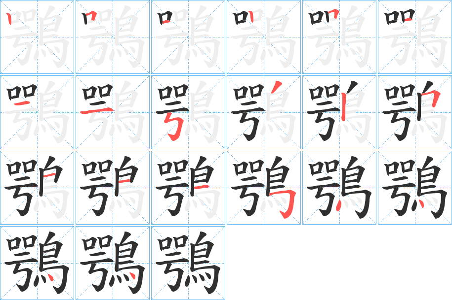 《鶚》的笔顺分步演示（一笔一画写字）