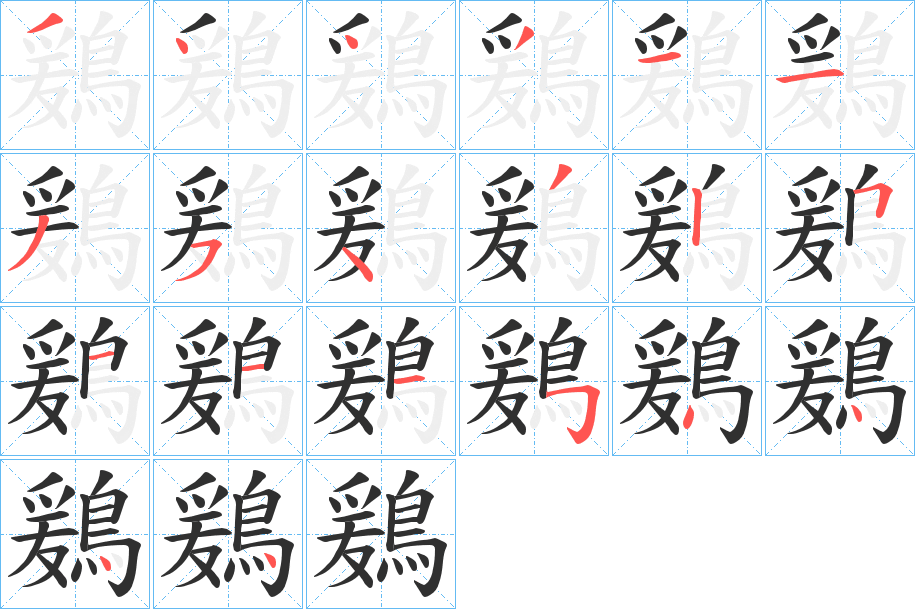 《鶢》的笔顺分步演示（一笔一画写字）