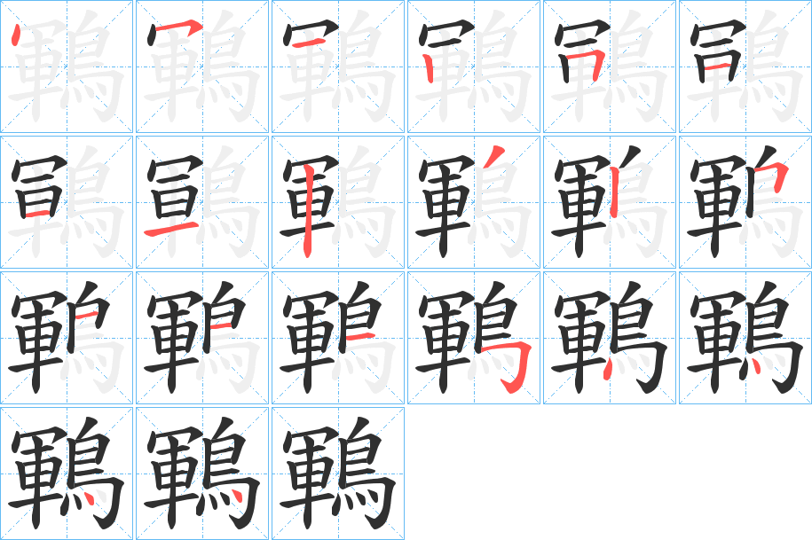 《鶤》的笔顺分步演示（一笔一画写字）