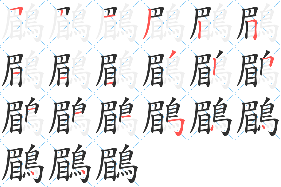 《鶥》的笔顺分步演示（一笔一画写字）